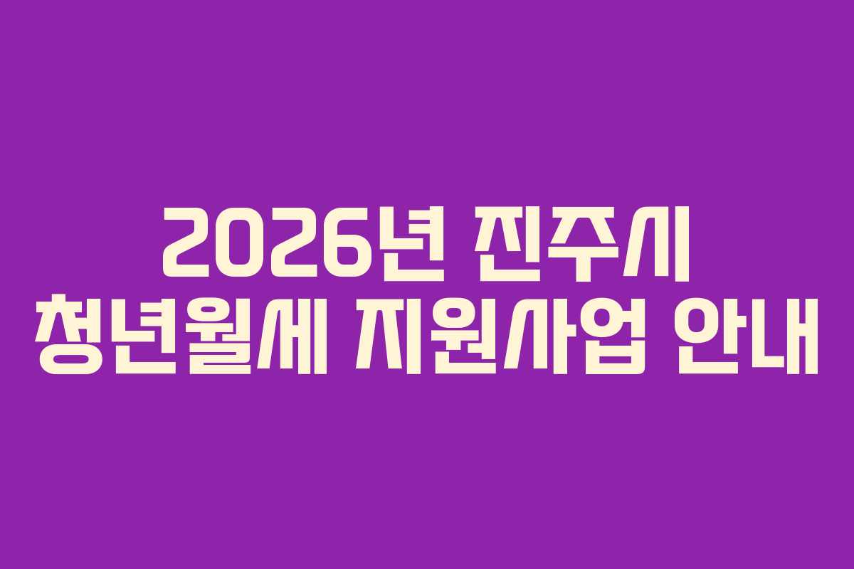 2026년 진주시 청년월세 지원사업 안내