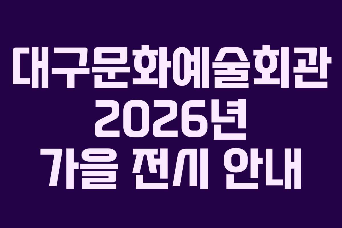 대구문화예술회관 2026년 가을 전시 안내