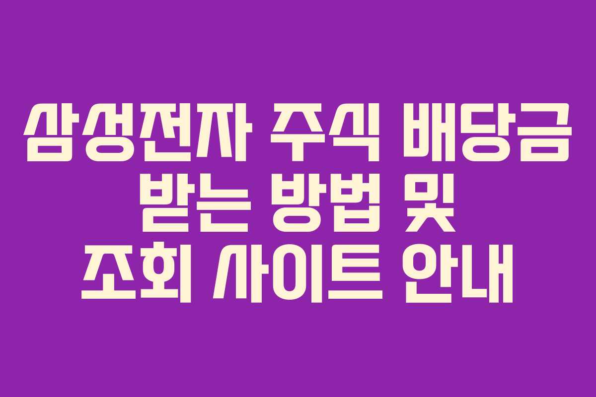 삼성전자 주식 배당금 받는 방법 및 조회 사이트 안내