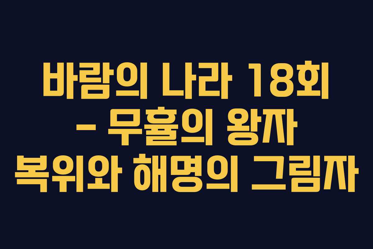 바람의 나라 18회 – 무휼의 왕자 복위와 해명의 그림자