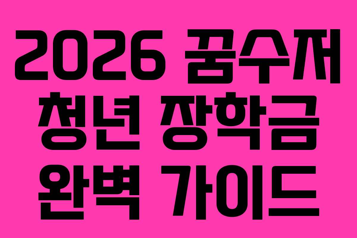 2026 꿈수저 청년 장학금 완벽 가이드