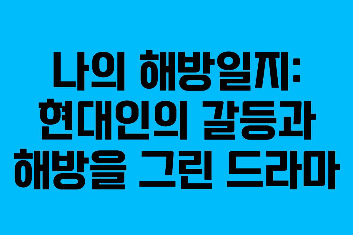 나의 해방일지: 현대인의 갈등과 해방을 그린 드라마