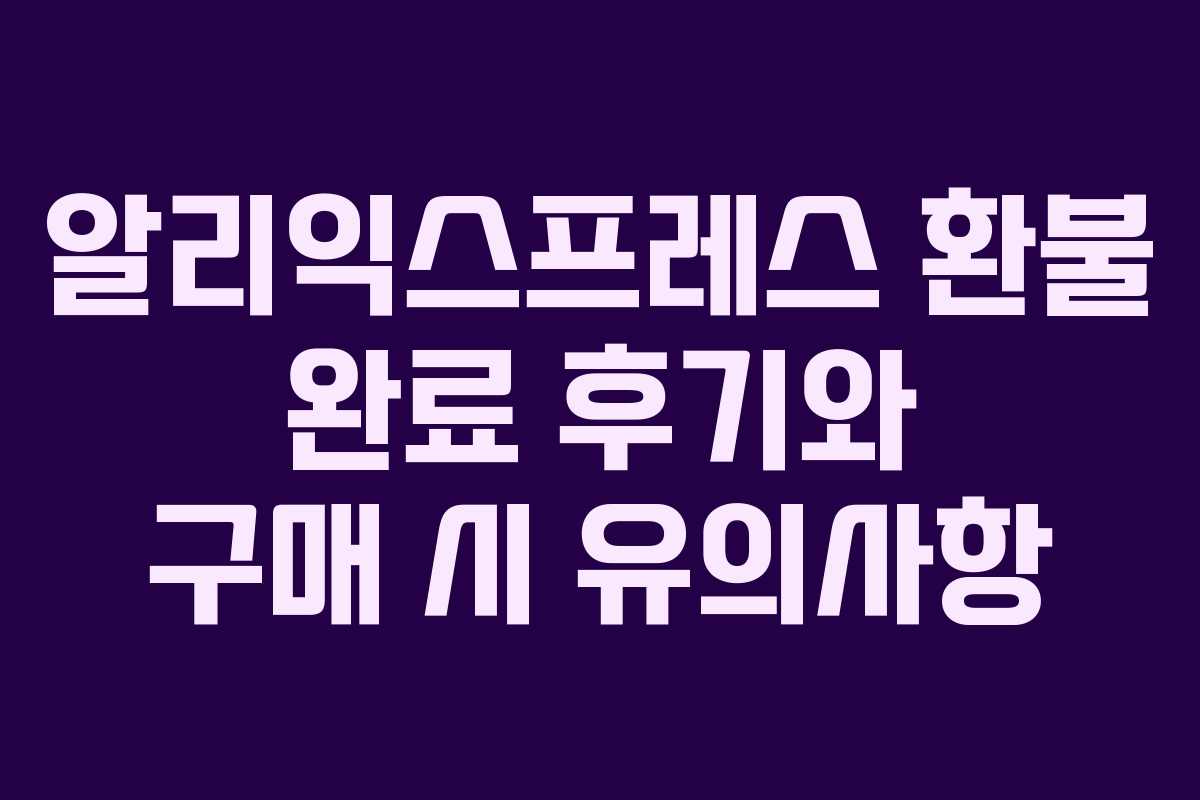 알리익스프레스 환불 완료 후기와 구매 시 유의사항