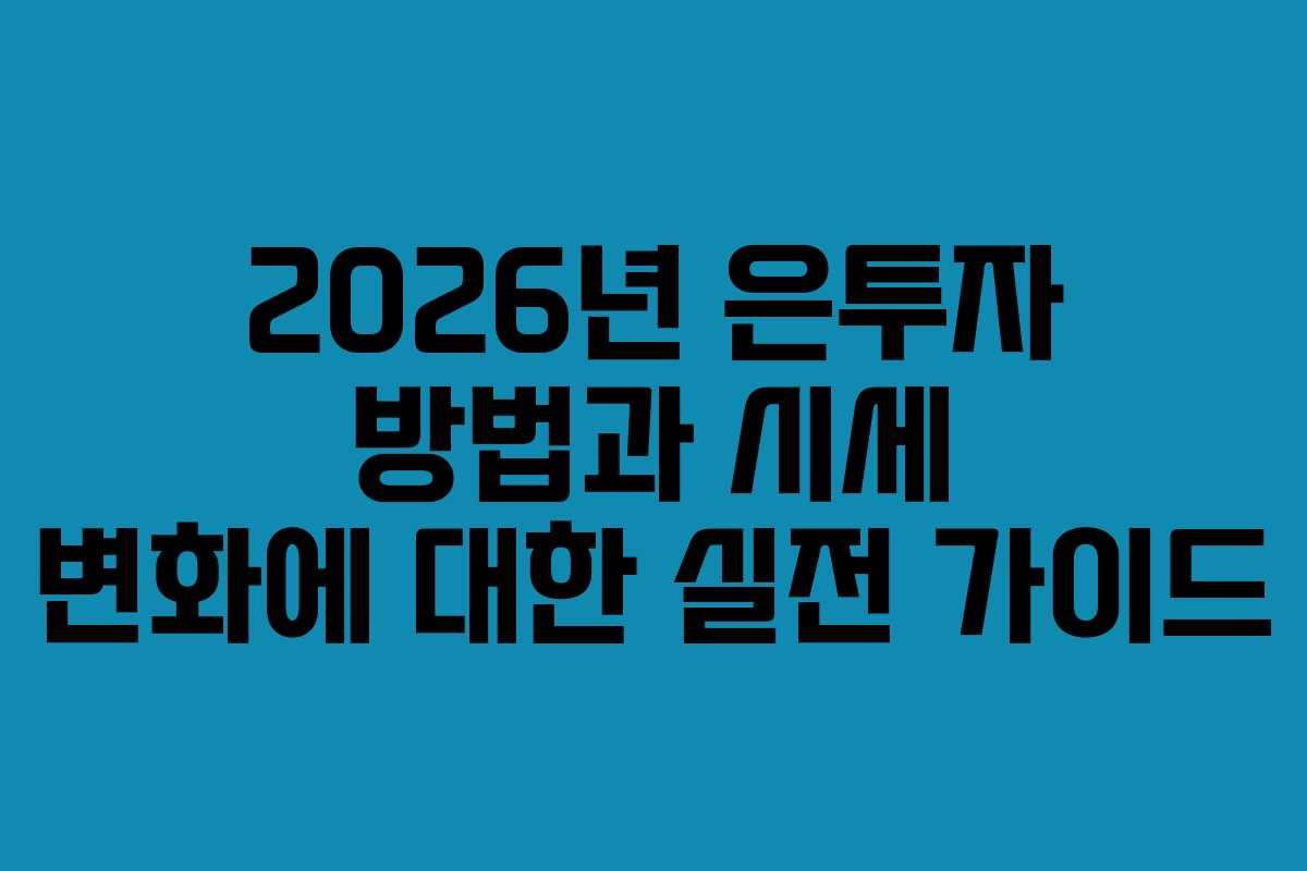 2026년 은투자 방법과 시세 변화에 대한 실전 가이드