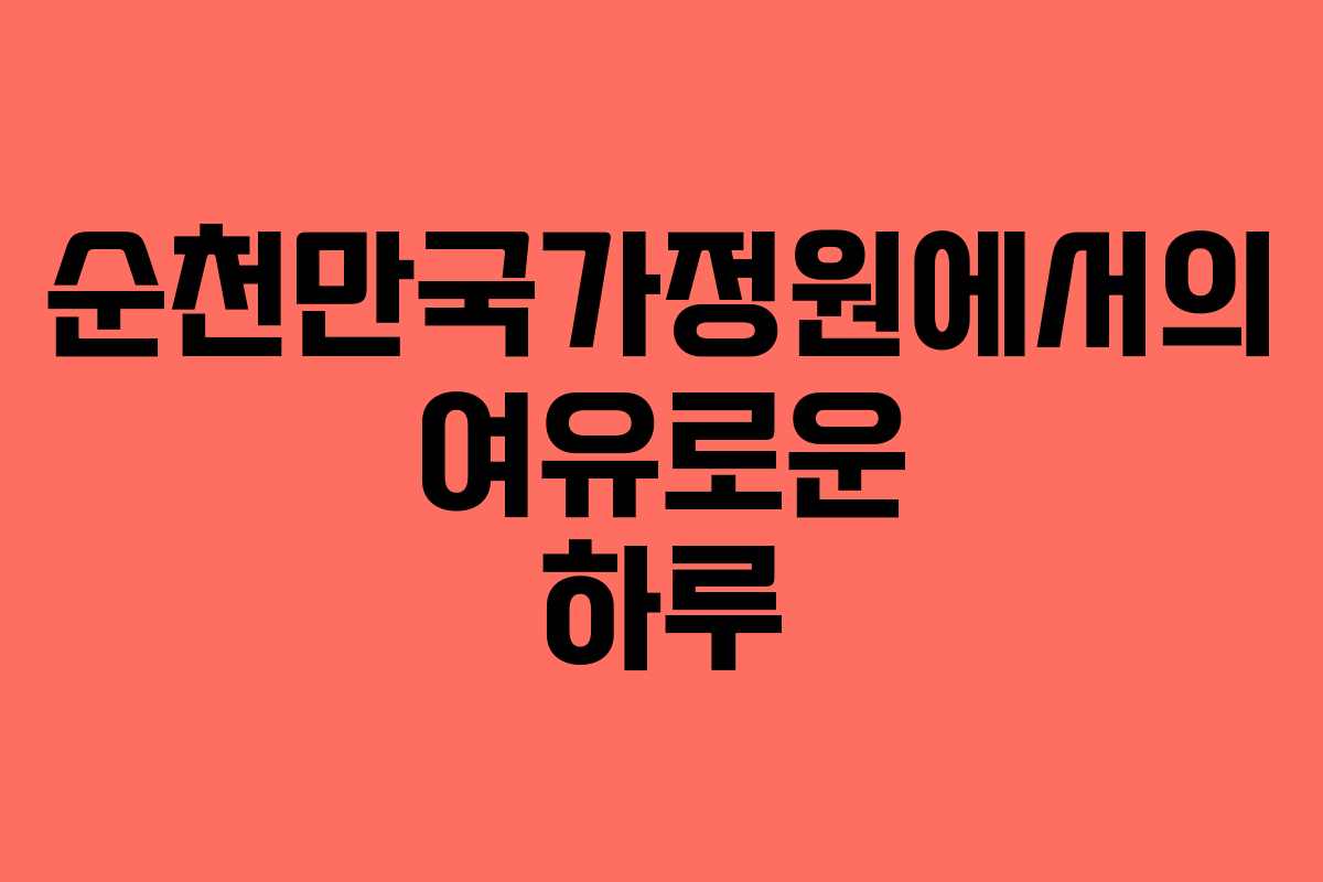 순천만국가정원에서의 여유로운 하루