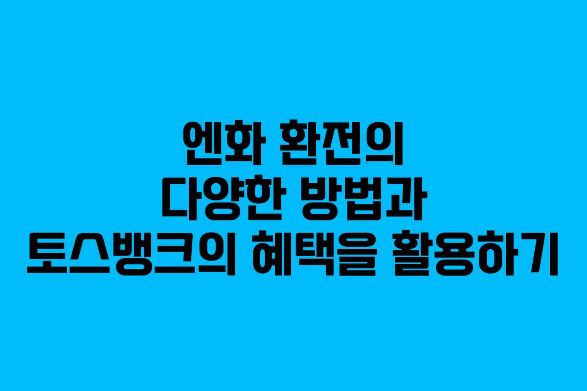 엔화 환전의 다양한 방법과 토스뱅크의 혜택을 활용하기