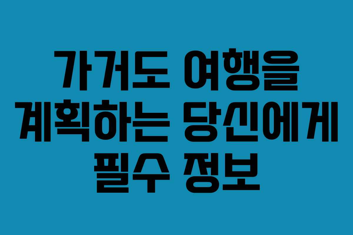 가거도 여행을 계획하는 당신에게 필수 정보