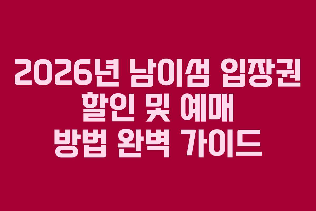 2026년 남이섬 입장권 할인 및 예매 방법 완벽 가이드