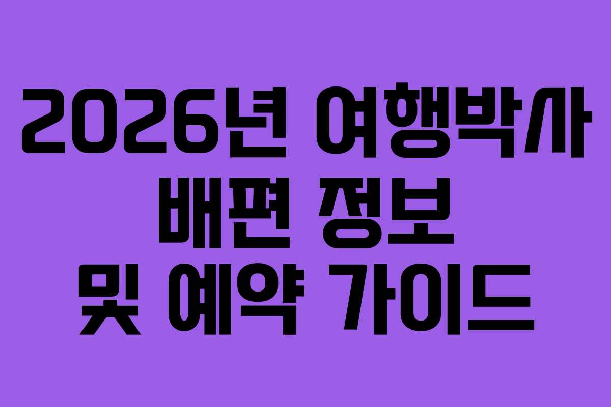 2026년 여행박사 배편 정보 및 예약 가이드