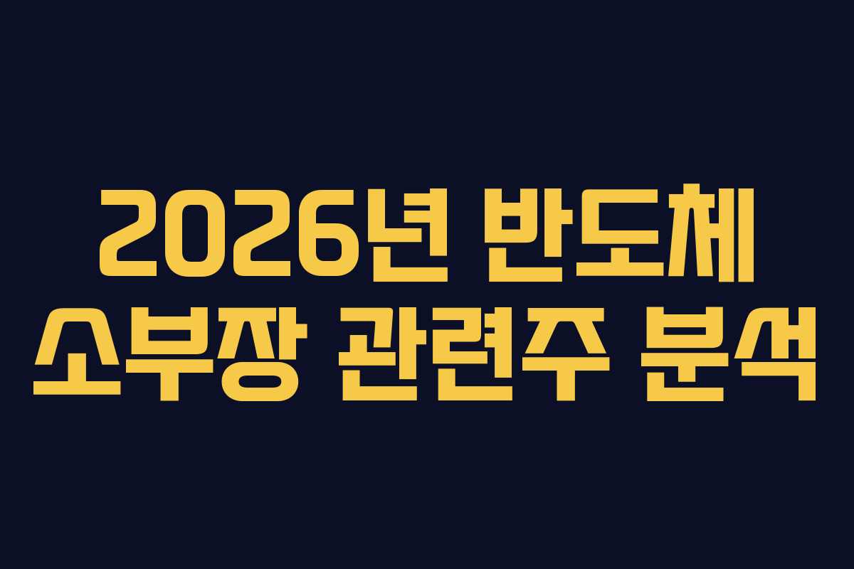 2026년 반도체 소부장 관련주 분석
