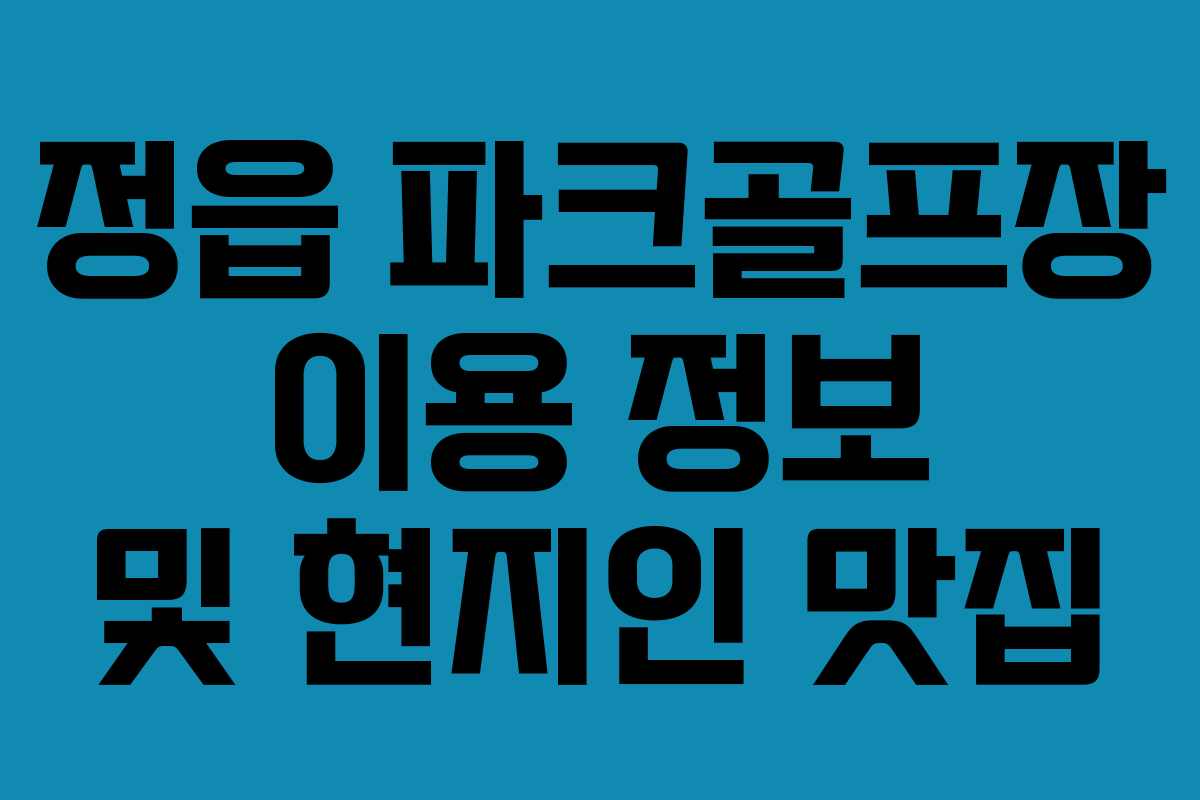 정읍 파크골프장 이용 정보 및 현지인 맛집