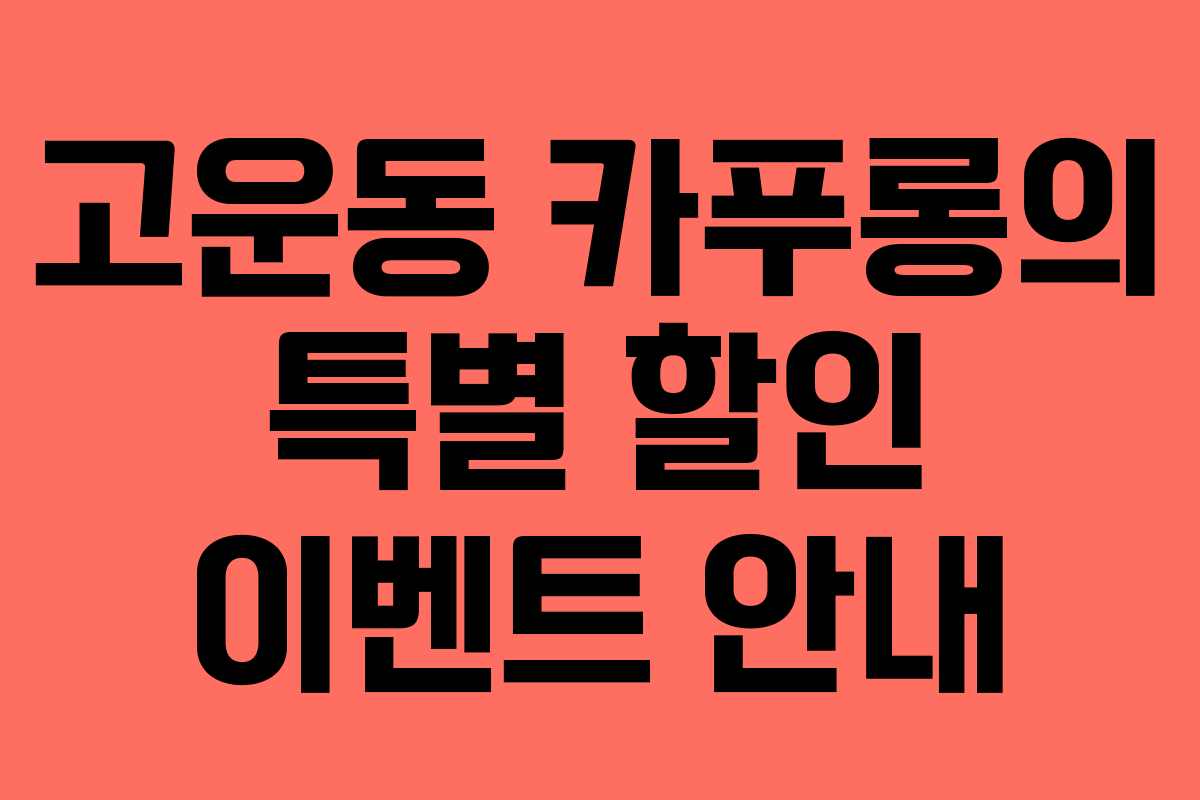 고운동 카푸롱의 특별 할인 이벤트 안내