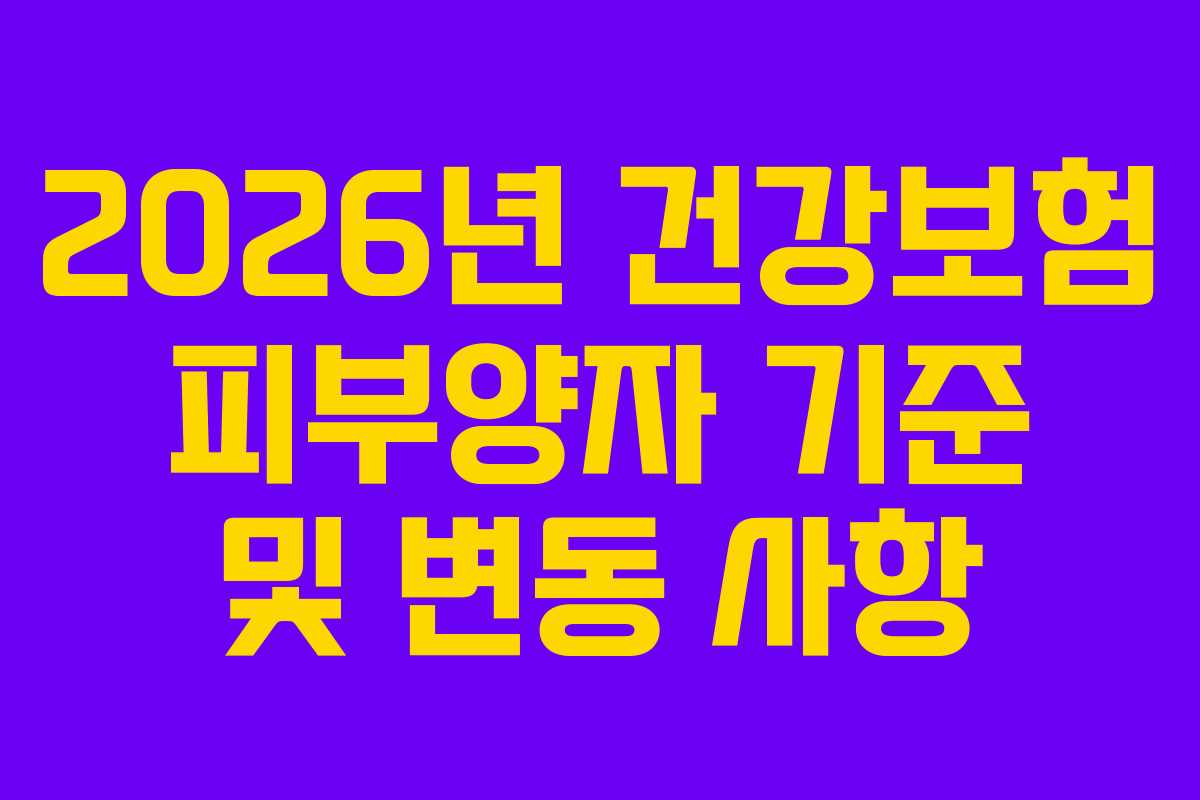 2026년 건강보험 피부양자 기준 및 변동 사항