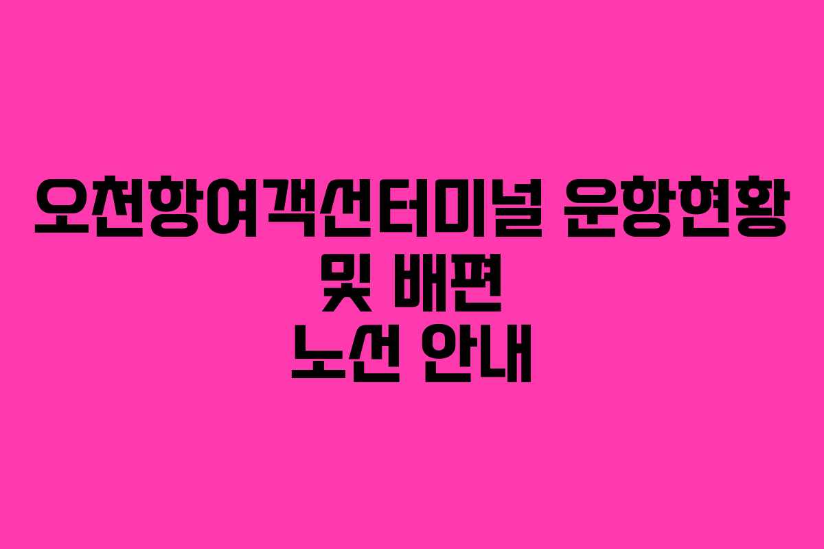 오천항여객선터미널 운항현황 및 배편 노선 안내