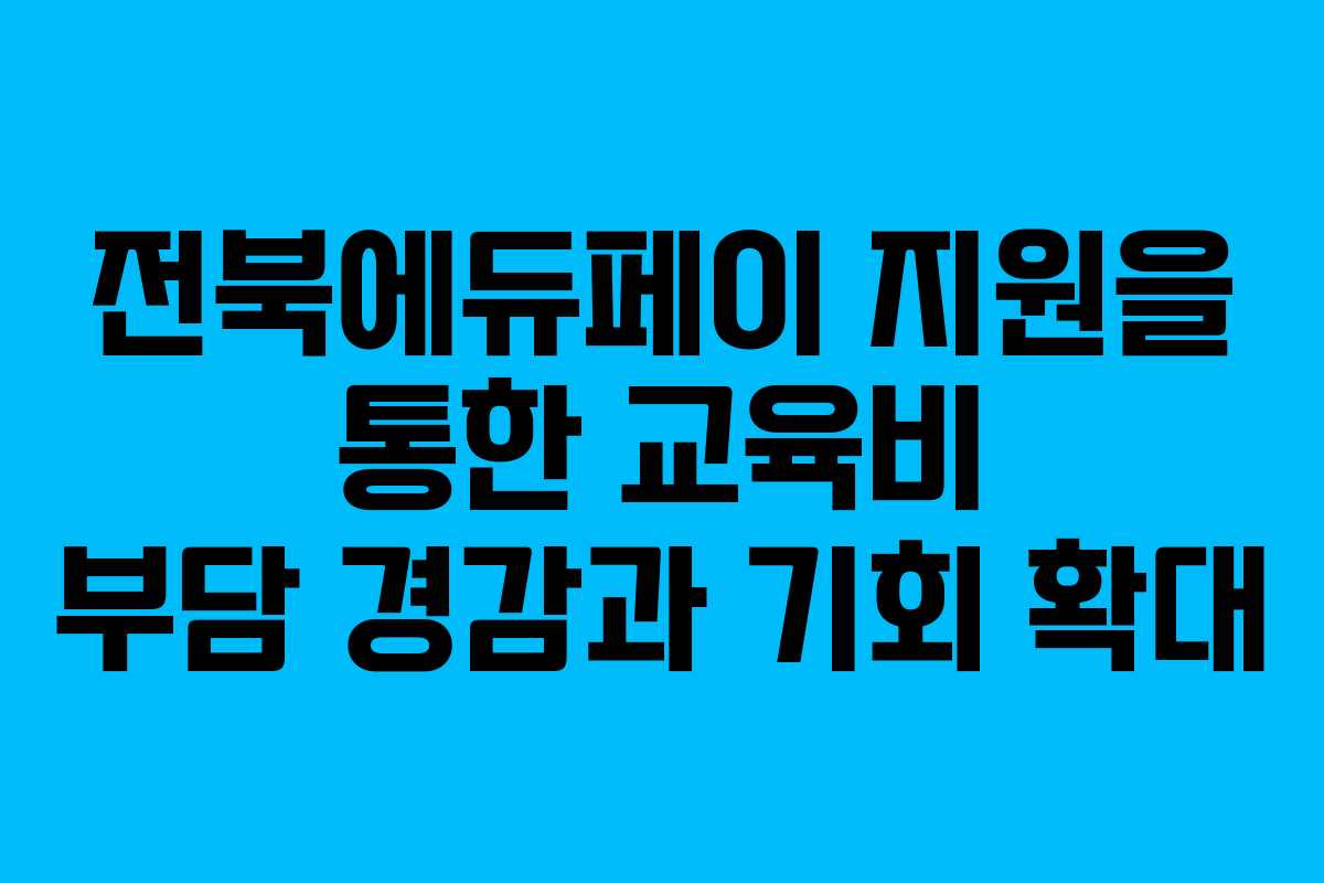 전북에듀페이 지원을 통한 교육비 부담 경감과 기회 확대