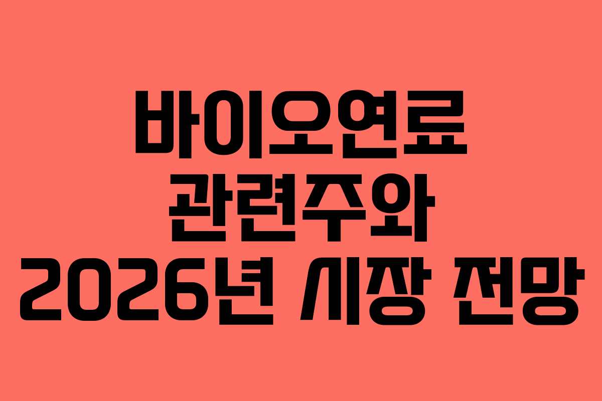 바이오연료 관련주와 2026년 시장 전망