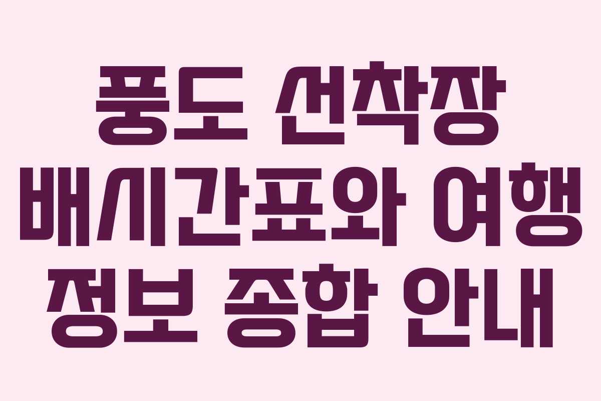 풍도 선착장 배시간표와 여행 정보 종합 안내