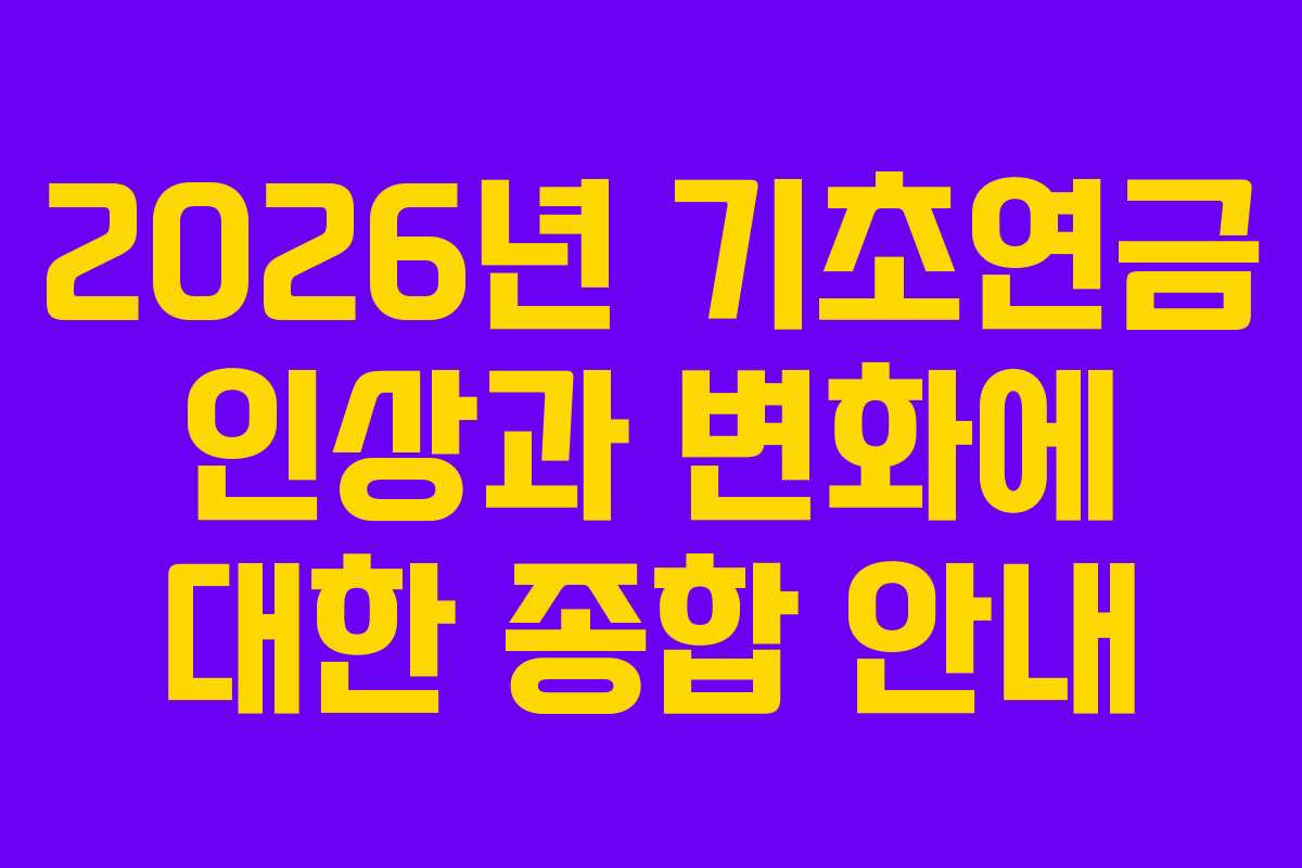 2026년 기초연금 인상과 변화에 대한 종합 안내