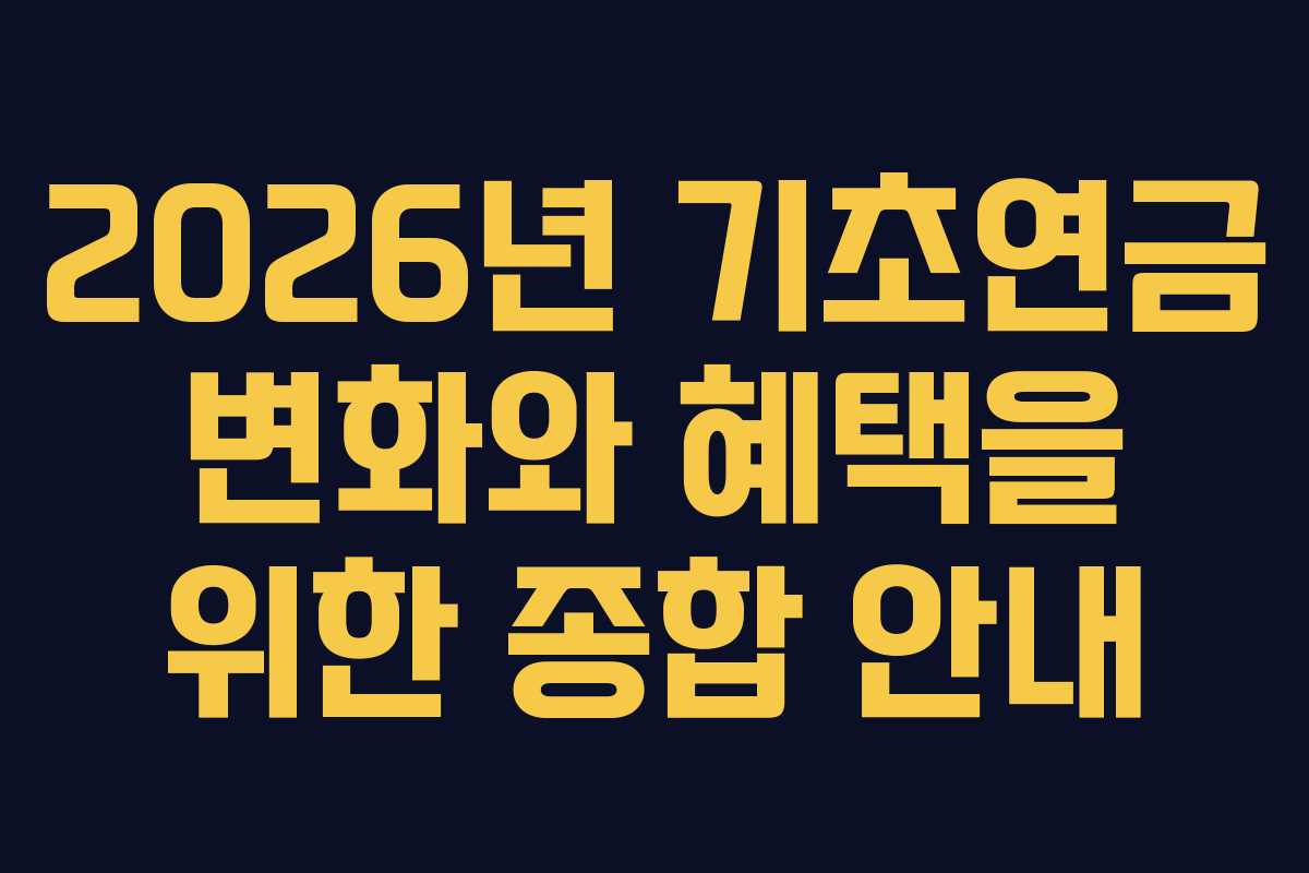 2026년 기초연금 변화와 혜택을 위한 종합 안내