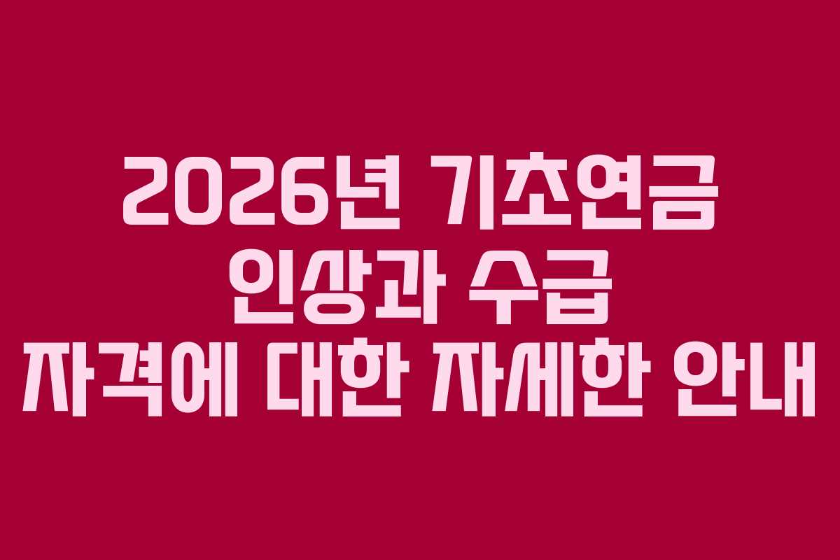 2026년 기초연금 인상과 수급 자격에 대한 자세한 안내