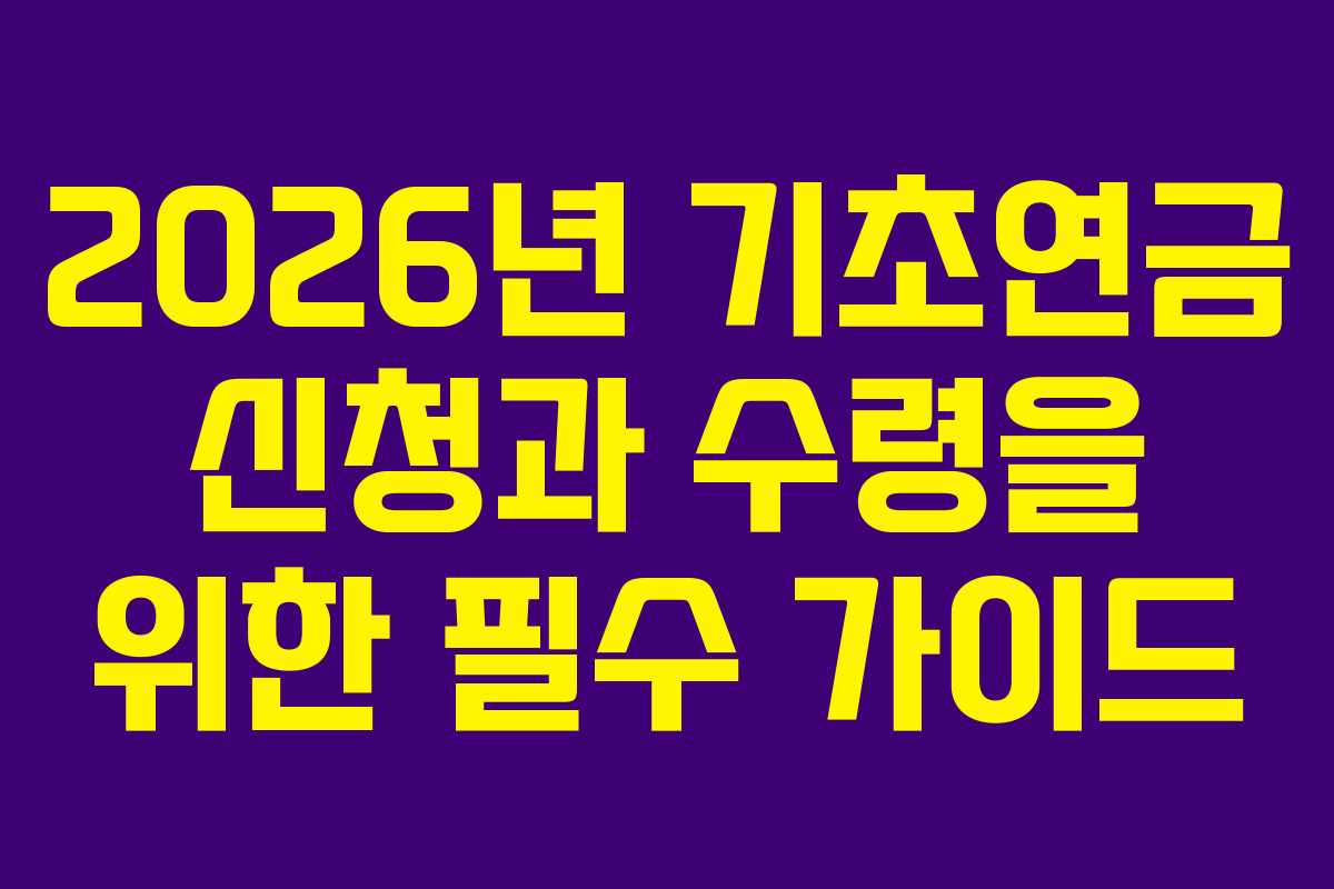 2026년 기초연금 신청과 수령을 위한 필수 가이드