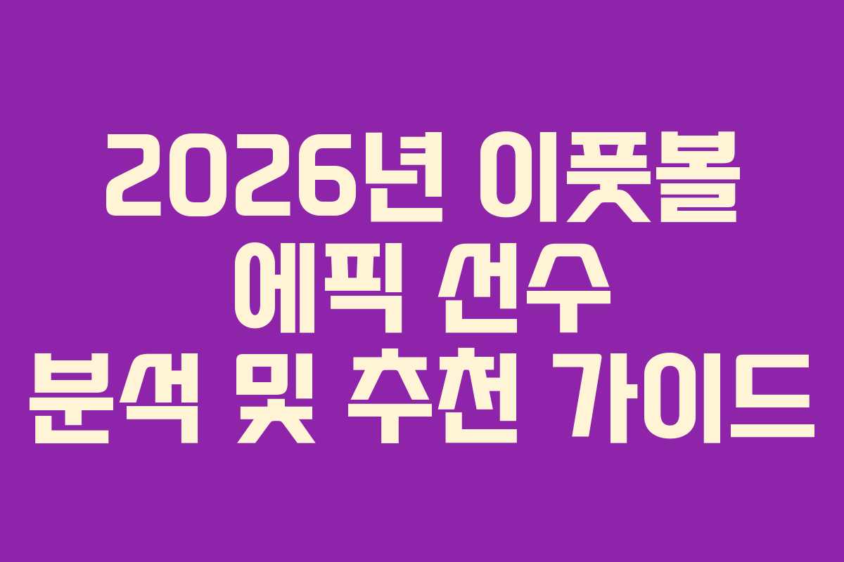 2026년 이풋볼 에픽 선수 분석 및 추천 가이드
