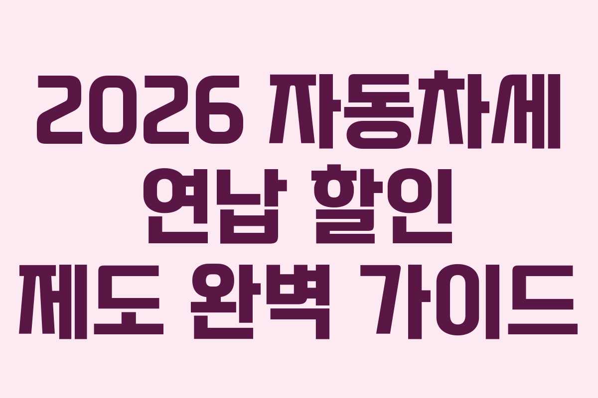 2026 자동차세 연납 할인 제도 완벽 가이드