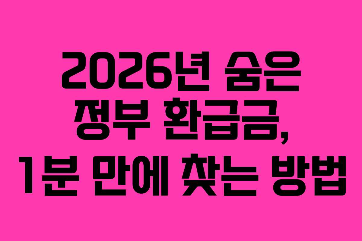 2026년 숨은 정부 환급금, 1분 만에 찾는 방법