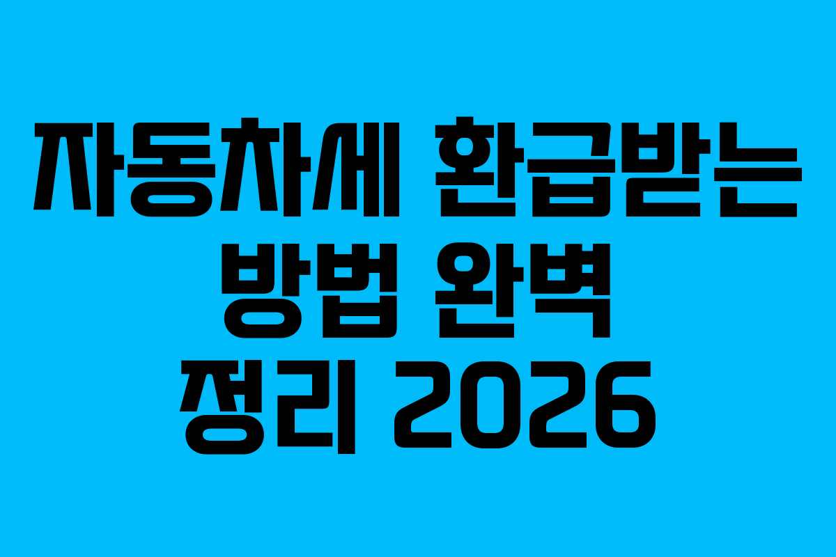 자동차세 환급받는 방법 완벽 정리 2026