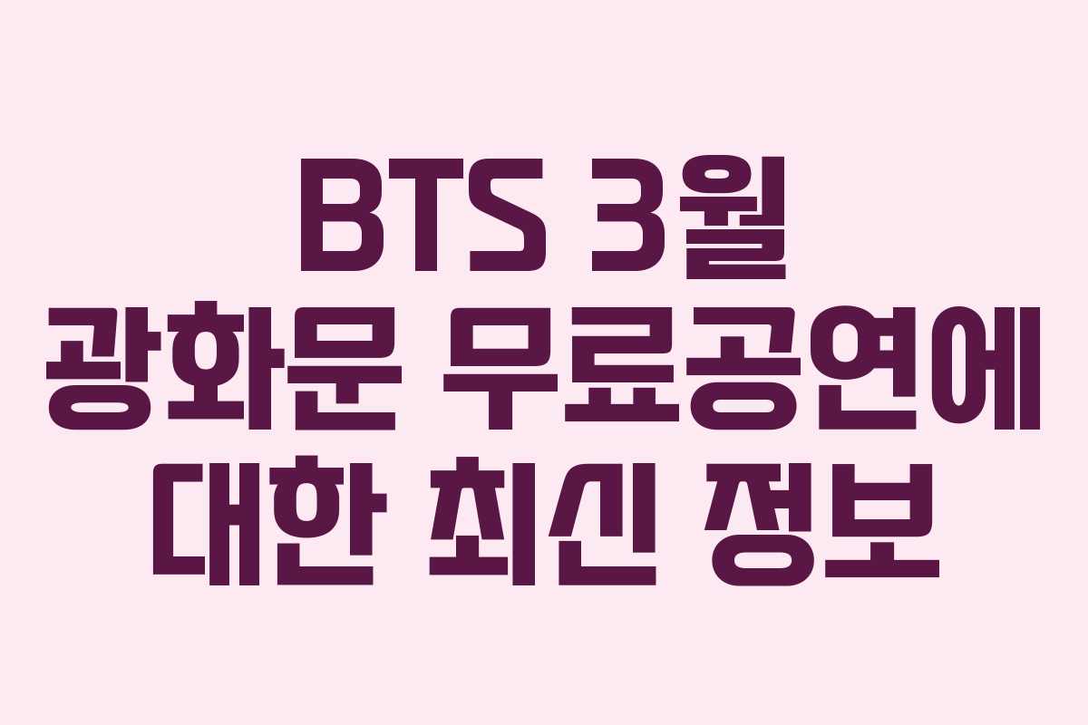 BTS 3월 광화문 무료공연에 대한 최신 정보