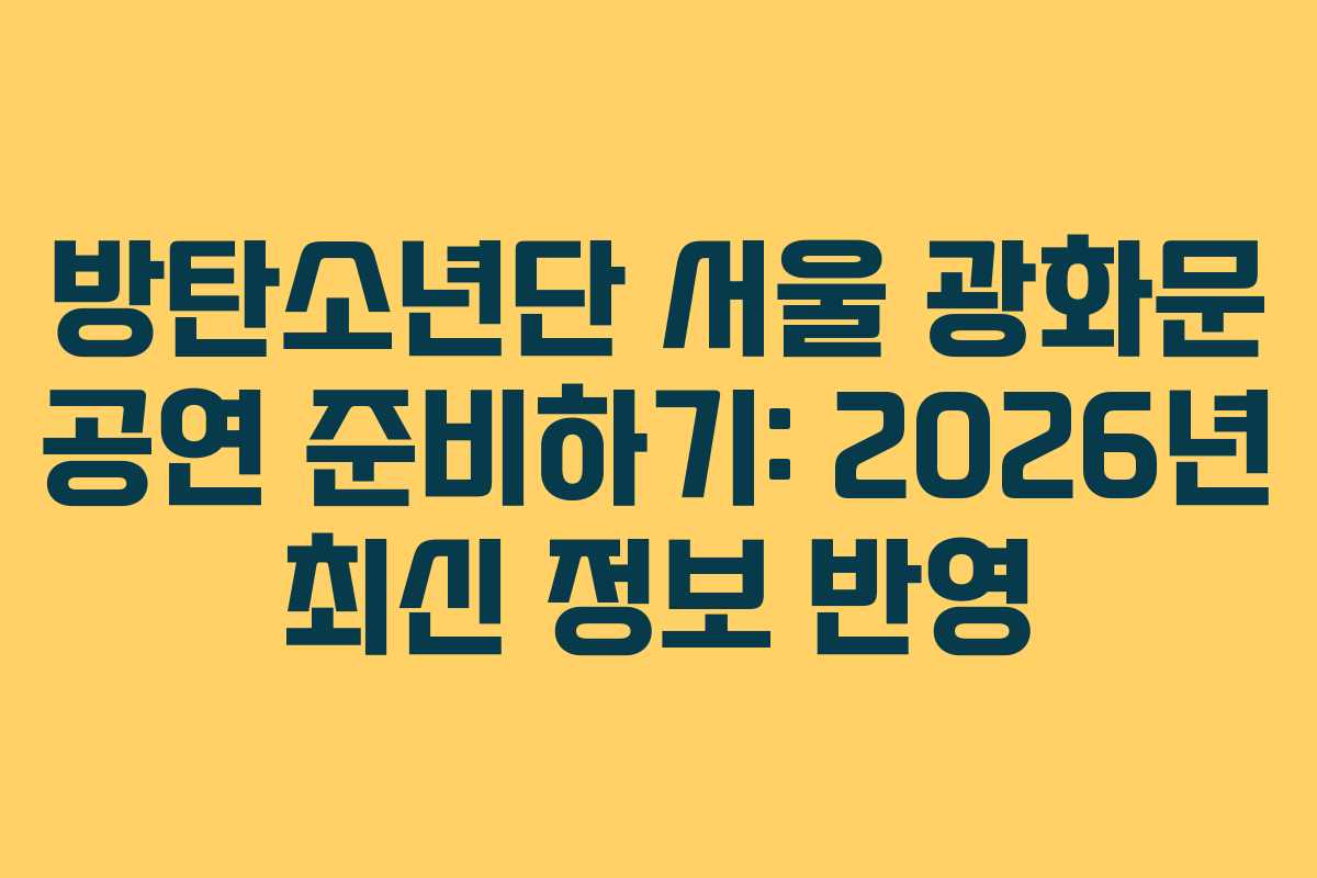 방탄소년단 서울 광화문 공연 준비하기: 2026년 최신 정보 반영