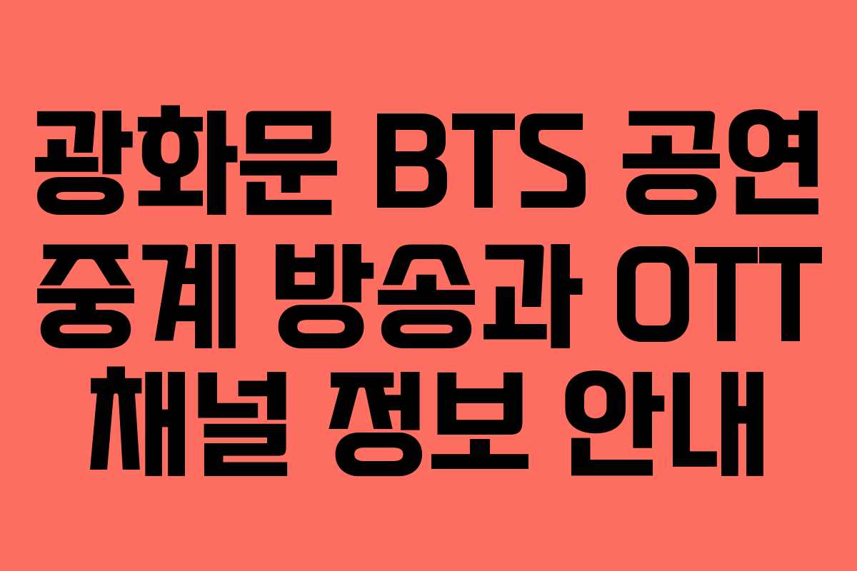 광화문 BTS 공연 중계 방송과 OTT 채널 정보 안내