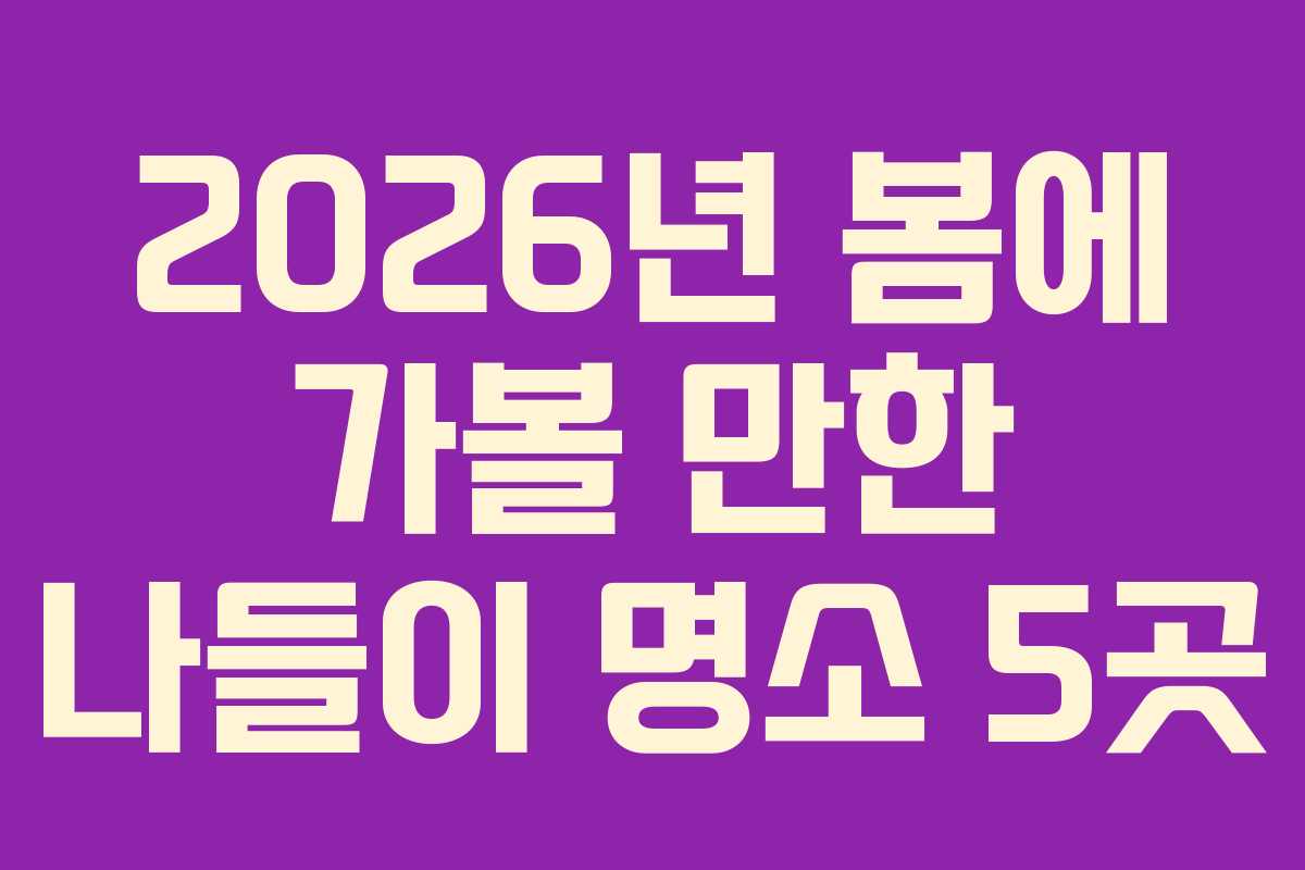 2026년 봄에 가볼 만한 나들이 명소 5곳