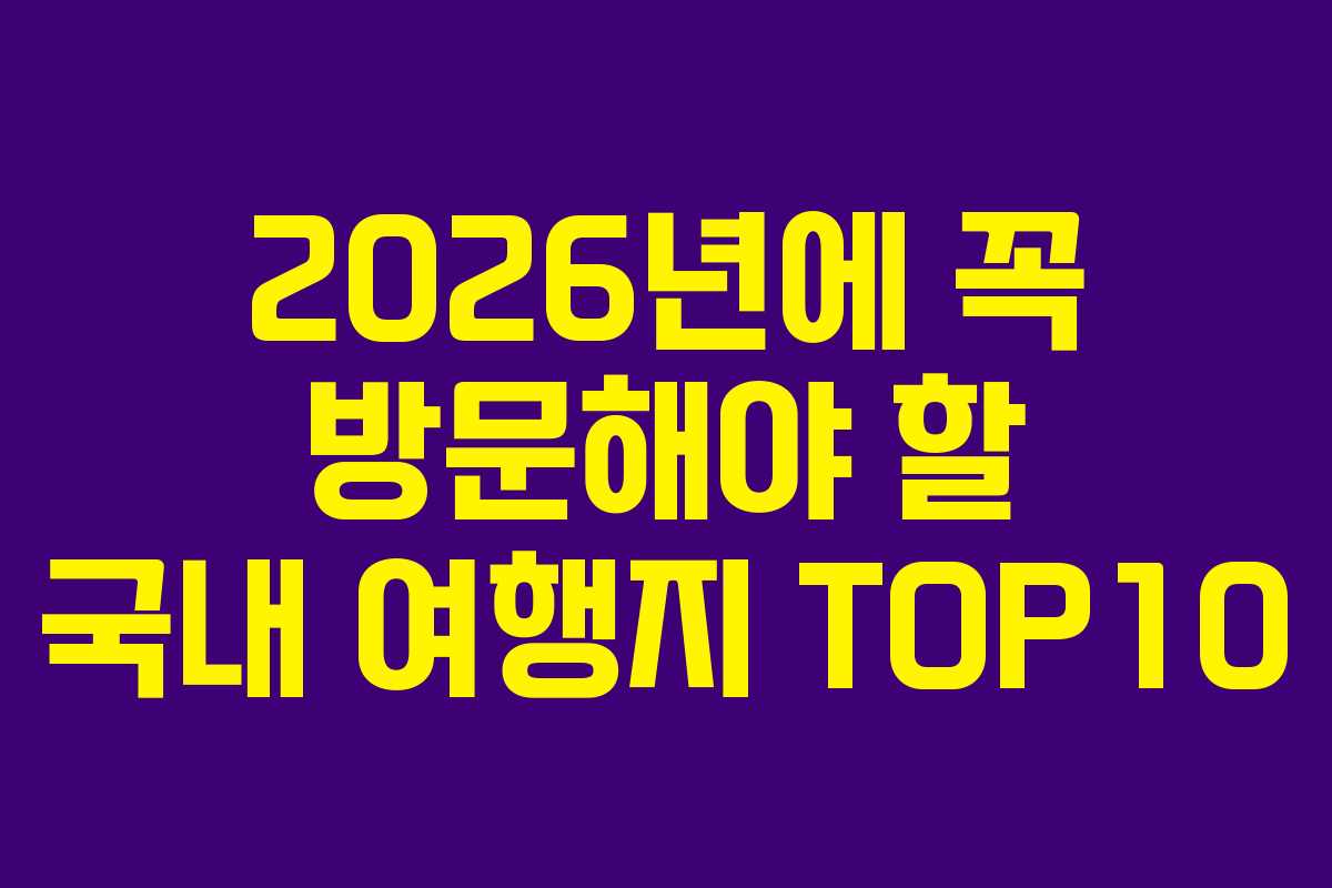 2026년에 꼭 방문해야 할 국내 여행지 TOP10