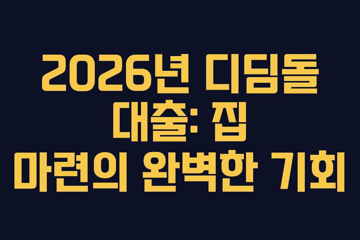2026년 디딤돌 대출: 집 마련의 완벽한 기회