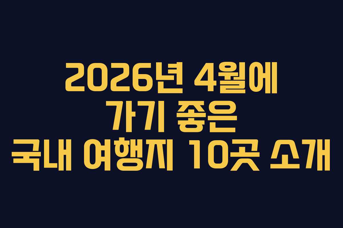2026년 4월에 가기 좋은 국내 여행지 10곳 소개