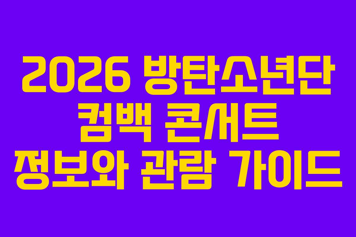 2026 방탄소년단 컴백 콘서트 정보와 관람 가이드