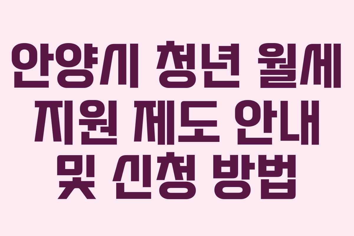안양시 청년 월세 지원 제도 안내 및 신청 방법