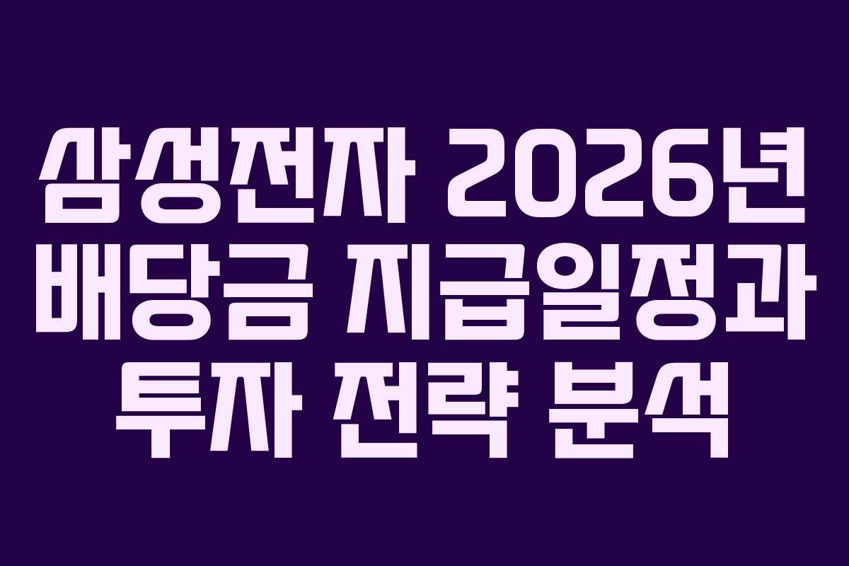 삼성전자 2026년 배당금 지급일정과 투자 전략 분석