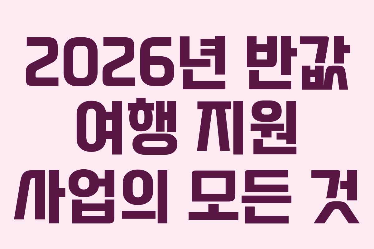 2026년 반값 여행 지원 사업의 모든 것