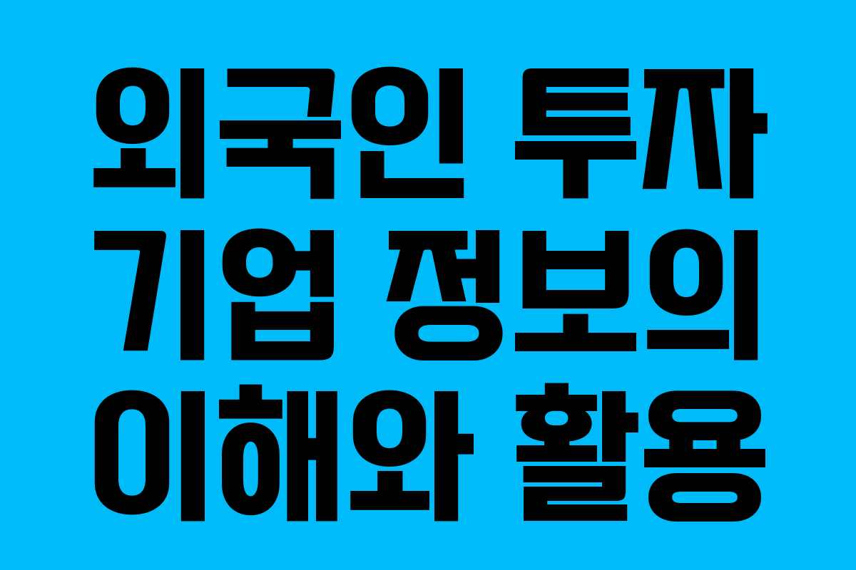 외국인 투자 기업 정보의 이해와 활용