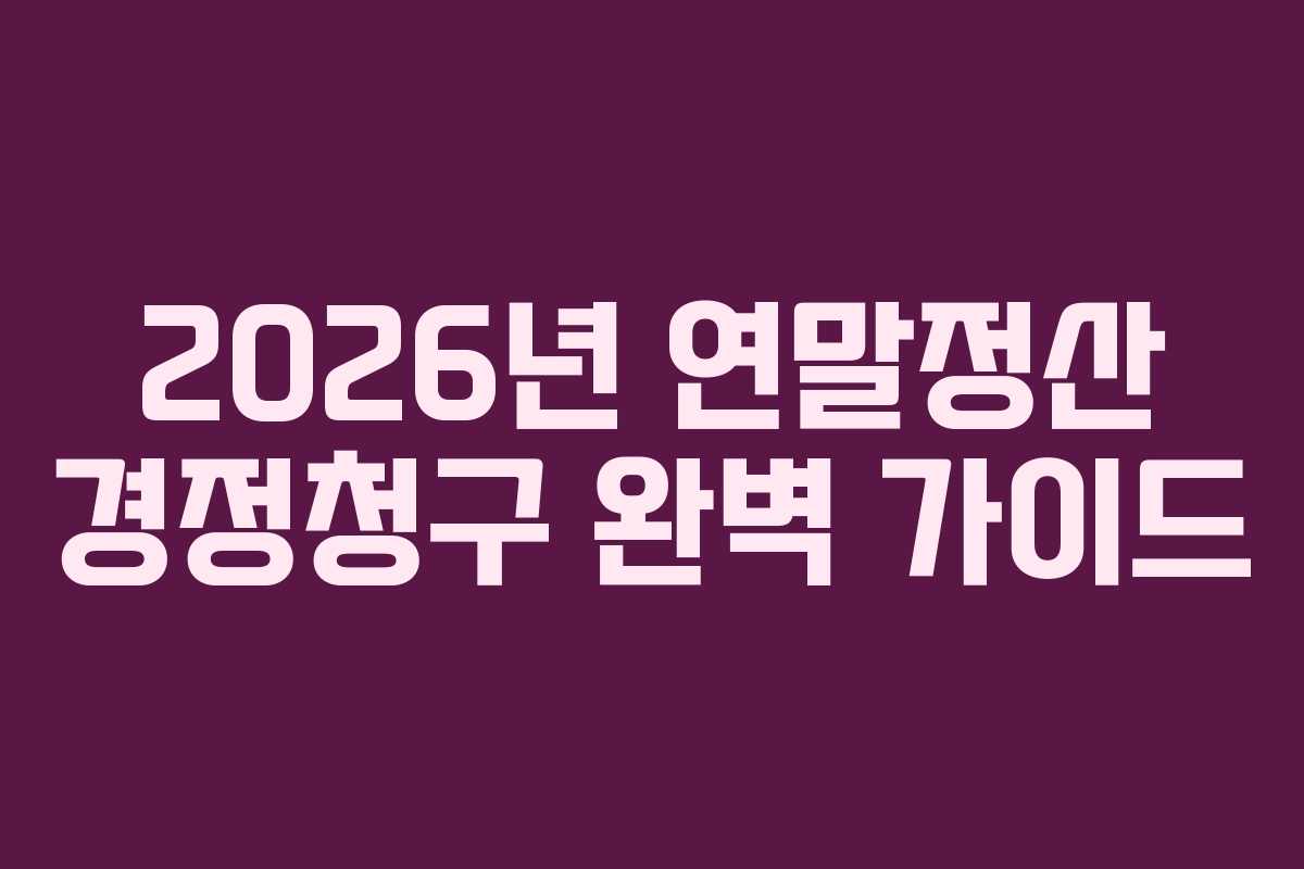 2026년 연말정산 경정청구 완벽 가이드
