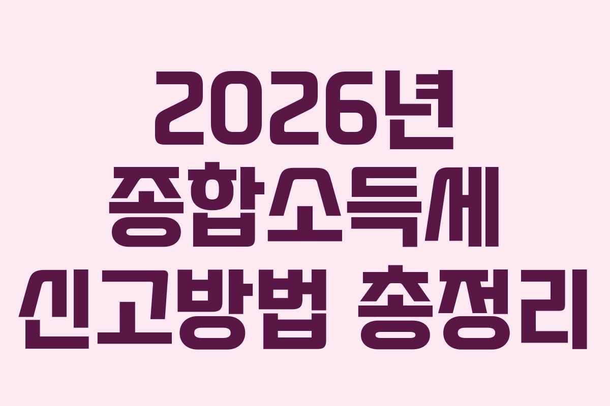 2026년 종합소득세 신고방법 총정리