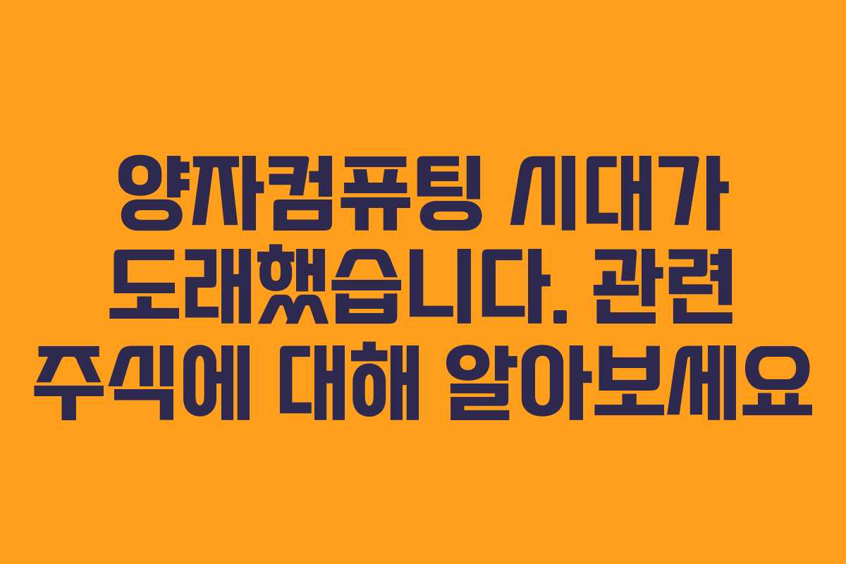 양자컴퓨팅 시대가 도래했습니다. 관련 주식에 대해 알아보세요