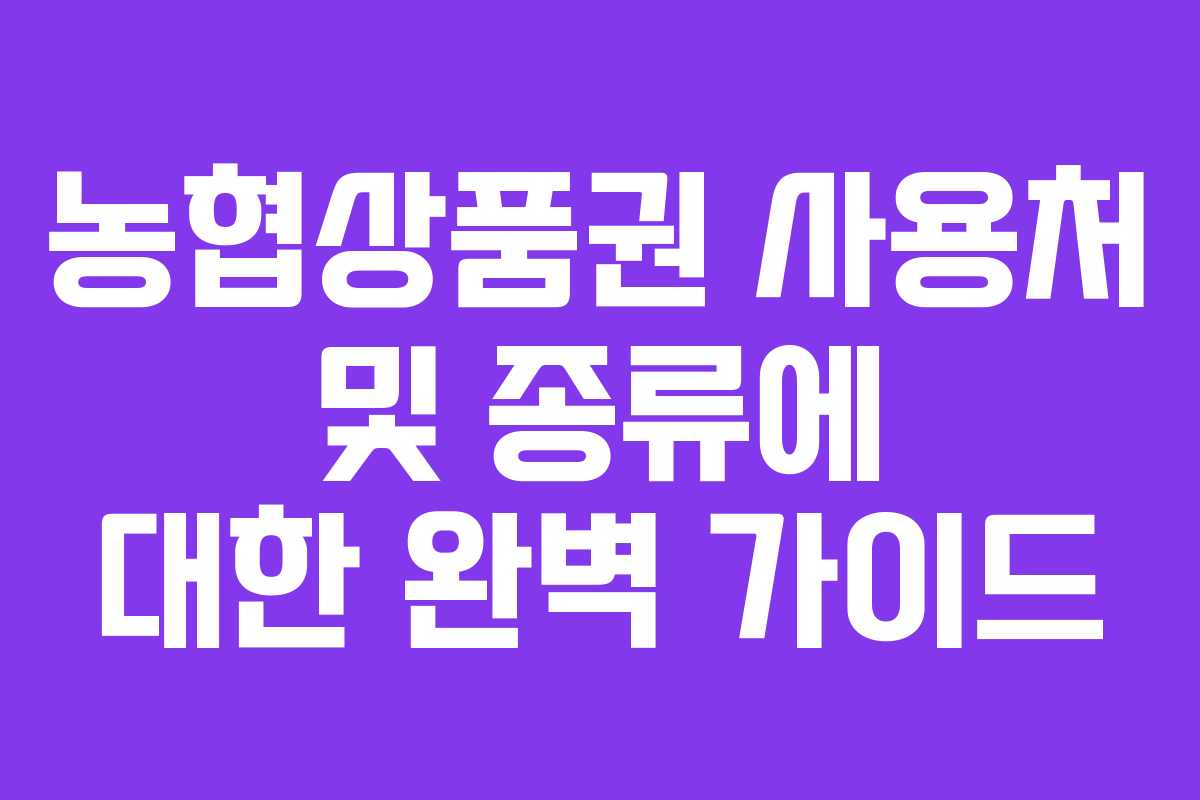 농협상품권 사용처 및 종류에 대한 완벽 가이드