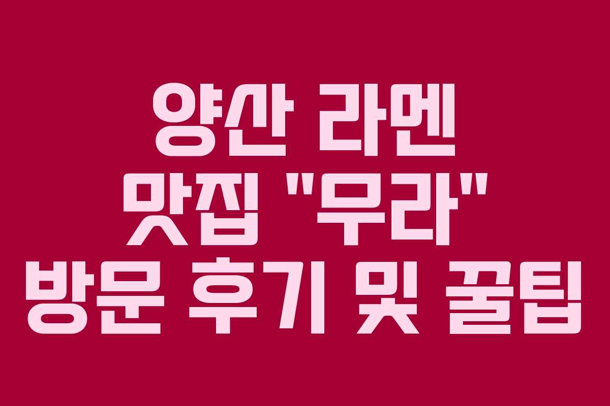 양산 라멘 맛집 “무라” 방문 후기 및 꿀팁