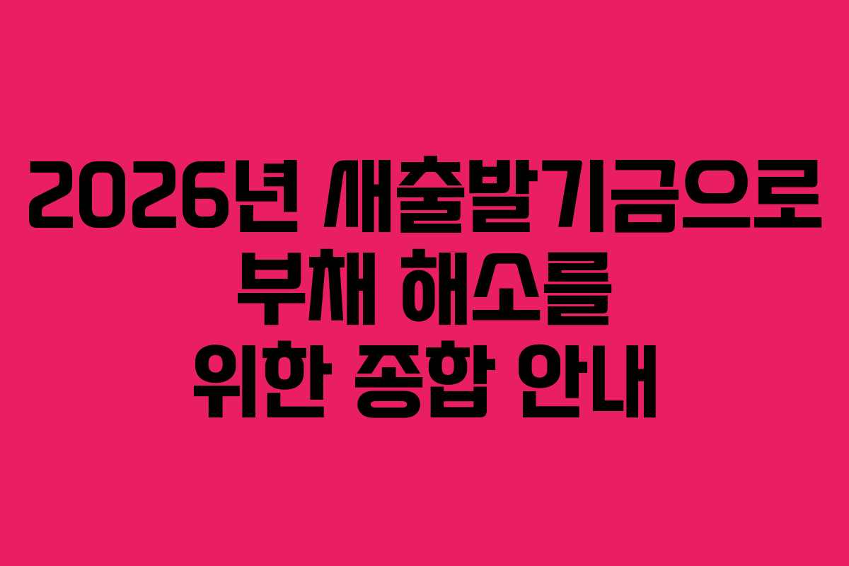 2026년 새출발기금으로 부채 해소를 위한 종합 안내