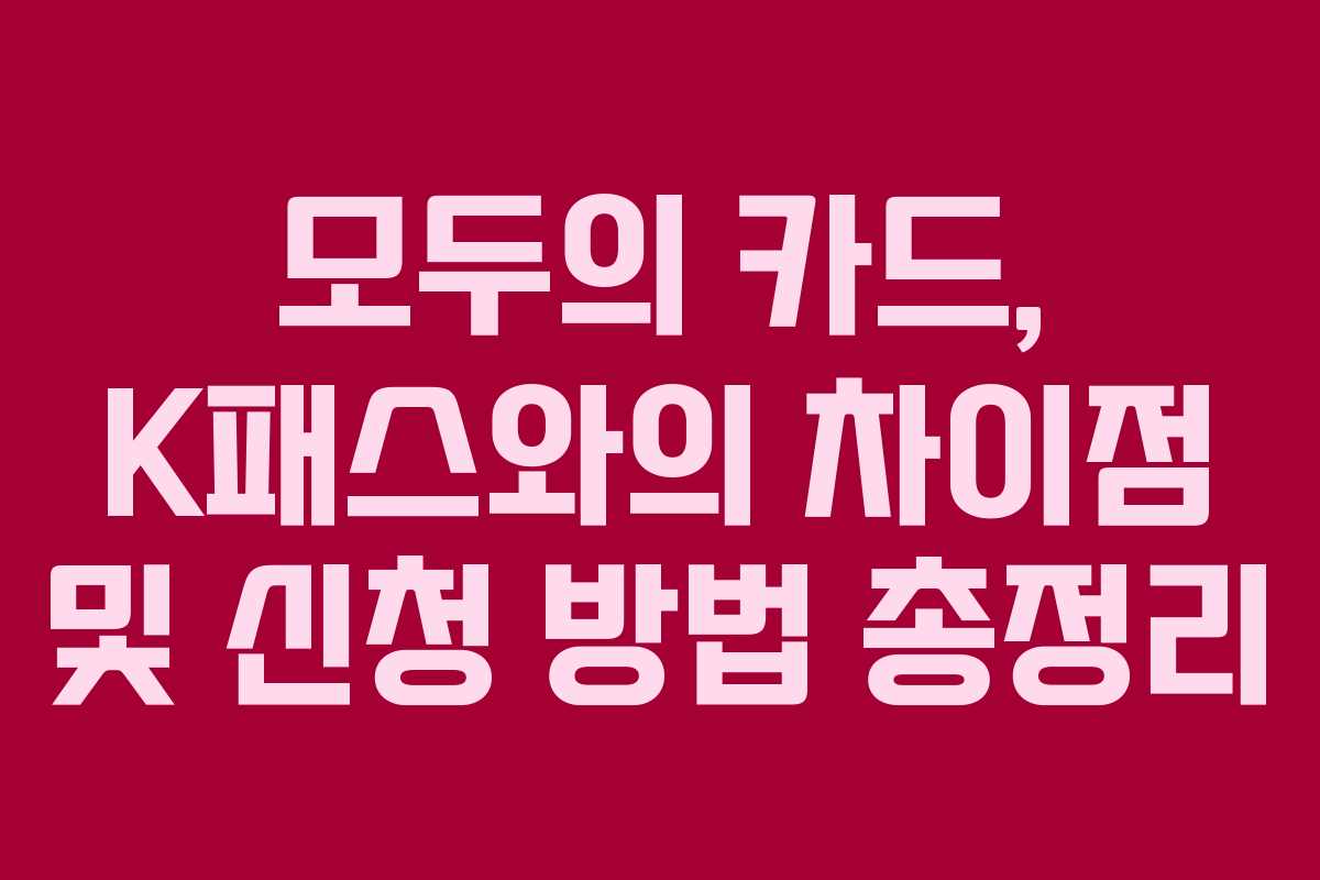 모두의 카드, K패스와의 차이점 및 신청 방법 총정리