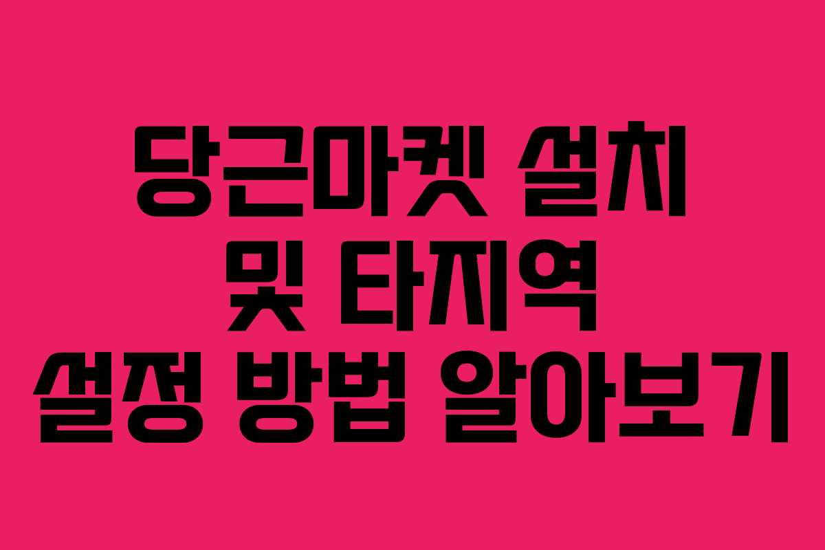 당근마켓 설치 및 타지역 설정 방법 알아보기