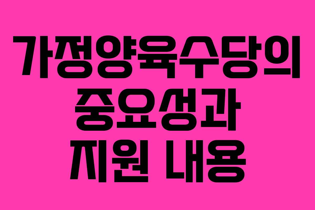 가정양육수당의 중요성과 지원 내용